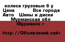 колеса грузовые б.у. › Цена ­ 6 000 - Все города Авто » Шины и диски   . Мурманская обл.,Мурманск г.